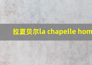 拉夏贝尔la chapelle homme